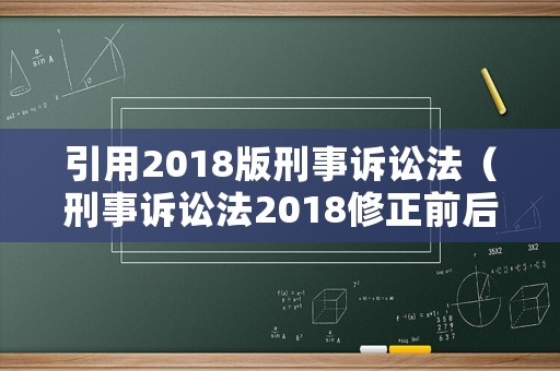 引用2018版刑事訴訟法（刑事訴訟法2018修正前后對比）