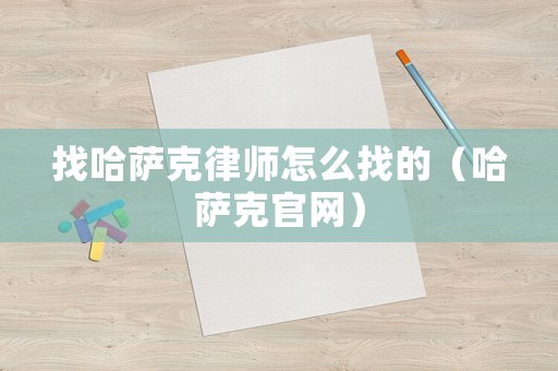 找哈薩克律師怎么找的（哈薩克官網）