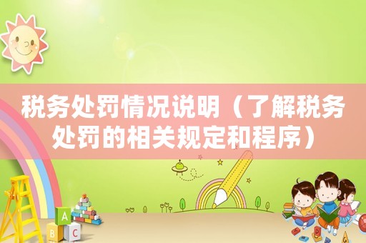 稅務處罰情況說明（了解稅務處罰的相關規定和程序）