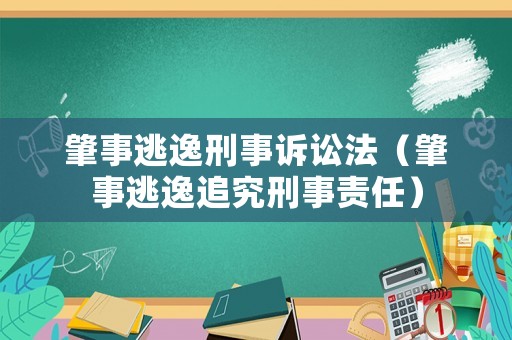 肇事逃逸刑事訴訟法（肇事逃逸追究刑事責(zé)任）