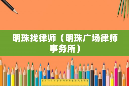 明珠找律師（明珠廣場律師事務所）