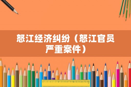 怒江經濟糾紛（怒江官員嚴重案件）