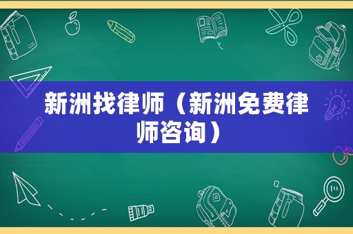 新洲找律師（新洲免費律師咨詢）