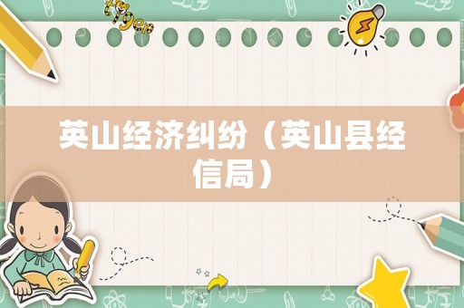 英山經濟糾紛（英山縣經信局）
