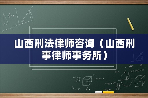 山西刑法律師咨詢（山西刑事律師事務(wù)所）