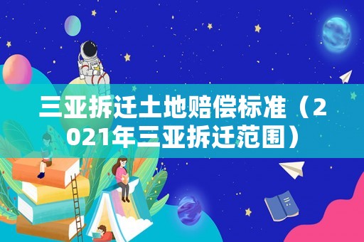 三亞拆遷土地賠償標準（2021年三亞拆遷范圍）