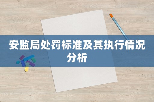 安監局處罰標準及其執行情況分析
