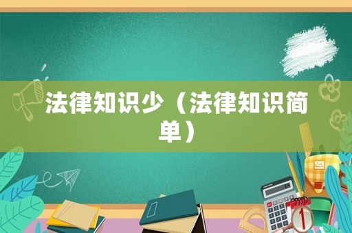法律知識(shí)少（法律知識(shí)簡(jiǎn)單）