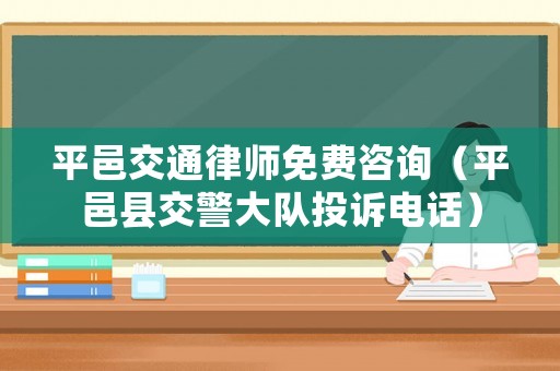 平邑交通律師免費咨詢（平邑縣交警大隊投訴電話）