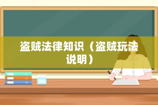 盜賊法律知識（盜賊玩法說明）
