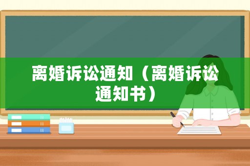 離婚訴訟通知（離婚訴訟通知書）