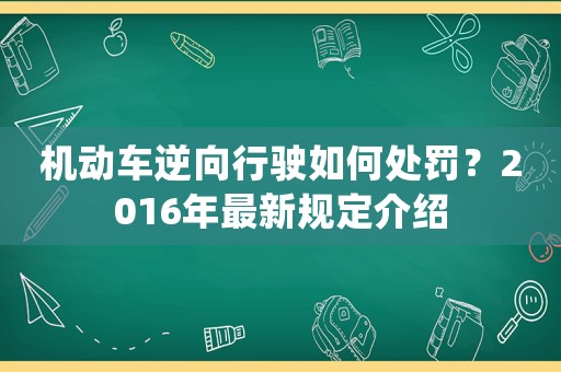 機動車逆向行駛?cè)绾翁幜P？2016年最新規(guī)定介紹