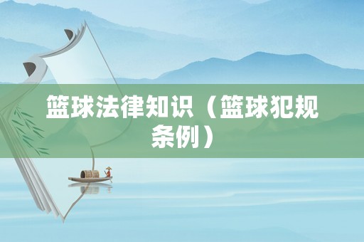 籃球法律知識（籃球犯規(guī)條例）