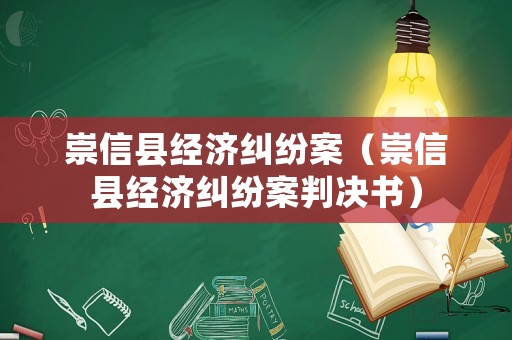 崇信縣經濟糾紛案（崇信縣經濟糾紛案判決書）