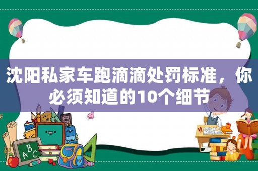 沈陽私家車跑滴滴處罰標準，你必須知道的10個細節
