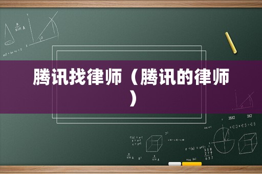 騰訊找律師（騰訊的律師）