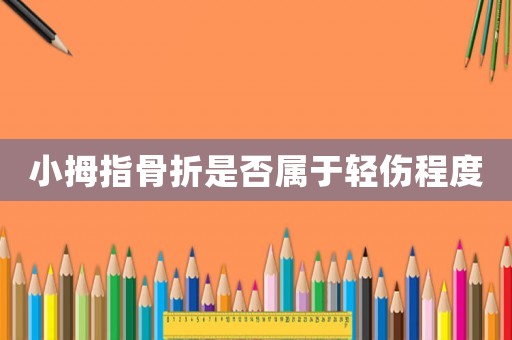小拇指骨折是否屬于輕傷程度