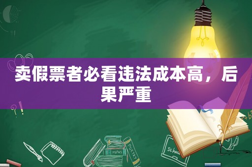 賣假票者必看違法成本高，后果嚴重