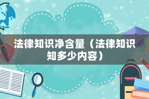 法律知識凈含量（法律知識知多少內容）