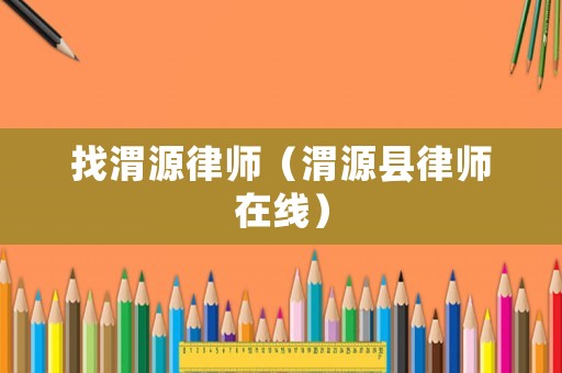 找渭源律師（渭源縣律師在線）