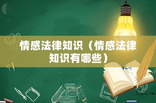 情感法律知識（情感法律知識有哪些）