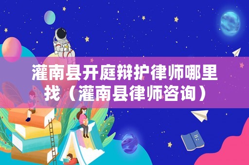 灌南縣開庭辯護律師哪里找（灌南縣律師咨詢）