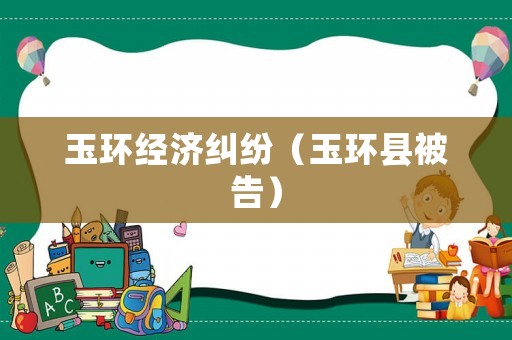 玉環經濟糾紛（玉環縣被告）