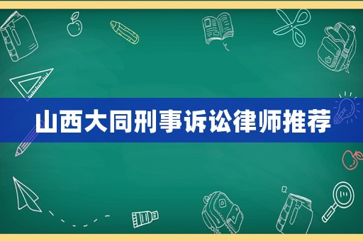 山西大同刑事訴訟律師推薦