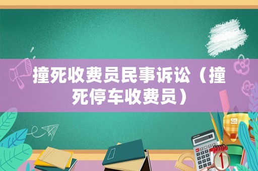 撞死收費員民事訴訟（撞死停車收費員）