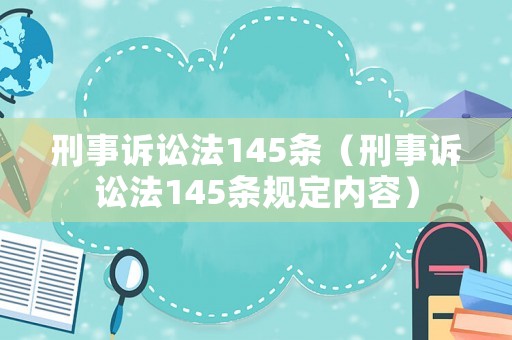 刑事訴訟法145條（刑事訴訟法145條規(guī)定內(nèi)容）