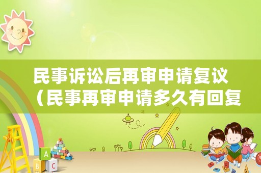 民事訴訟后再審申請復議（民事再審申請多久有回復）