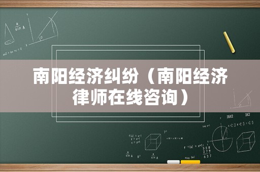 南陽經濟糾紛（南陽經濟律師在線咨詢）