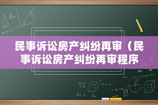 民事訴訟房產(chǎn)糾紛再審（民事訴訟房產(chǎn)糾紛再審程序）