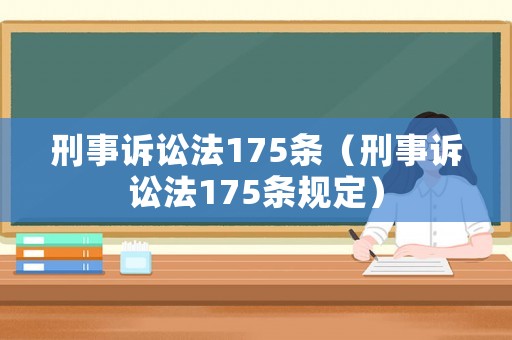 刑事訴訟法175條（刑事訴訟法175條規(guī)定）