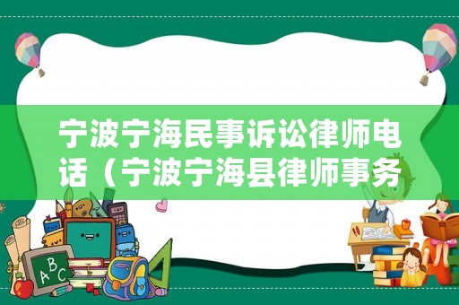 寧波寧海民事訴訟律師電話（寧波寧海縣律師事務(wù)所）