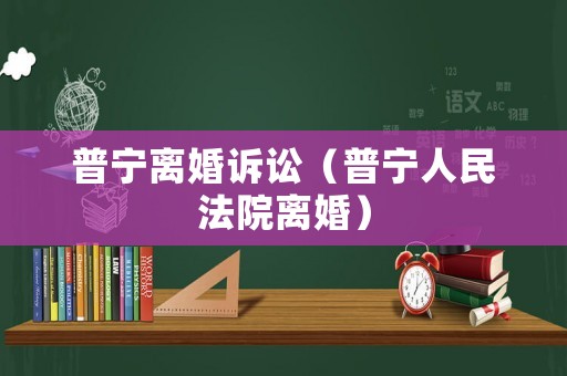 普寧離婚訴訟（普寧人民法院離婚）