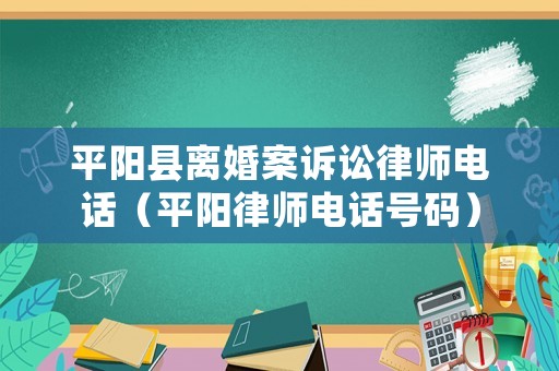 平陽縣離婚案訴訟律師電話（平陽律師電話號碼）