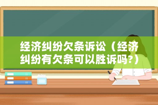 經(jīng)濟(jì)糾紛欠條訴訟（經(jīng)濟(jì)糾紛有欠條可以勝訴嗎?）