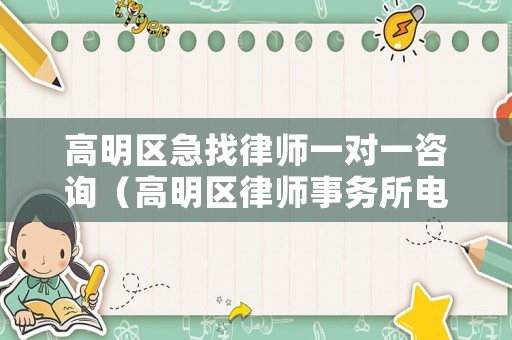 高明區急找律師一對一咨詢（高明區律師事務所電話）