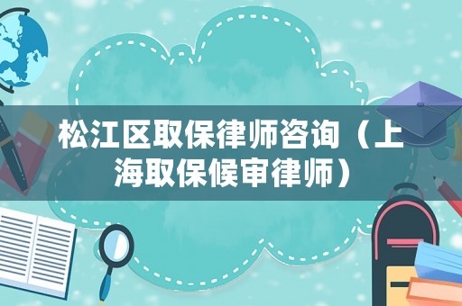 松江區(qū)取保律師咨詢（上海取保候?qū)徛蓭煟? title=