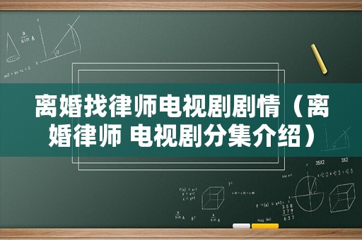 離婚找律師電視劇劇情（離婚律師 電視劇分集介紹）