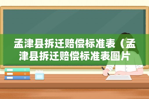 孟津縣拆遷賠償標準表（孟津縣拆遷賠償標準表圖片）