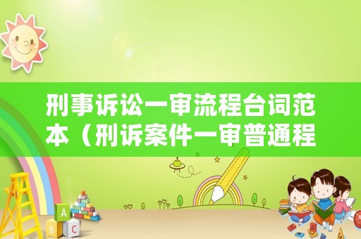 刑事訴訟一審流程臺詞范本（刑訴案件一審普通程序）