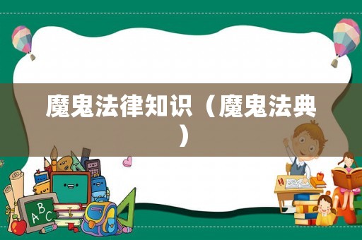 魔鬼法律知識（魔鬼法典）