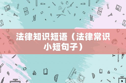 法律知識短語（法律常識小短句子）