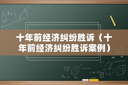 十年前經濟糾紛勝訴（十年前經濟糾紛勝訴案例）