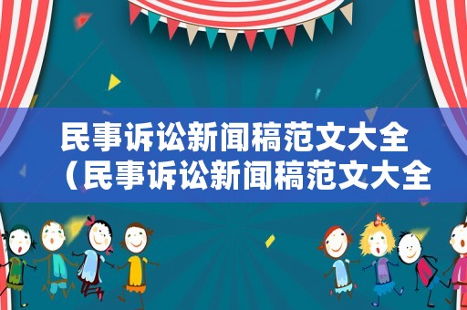 民事訴訟新聞稿范文大全（民事訴訟新聞稿范文大全最新）