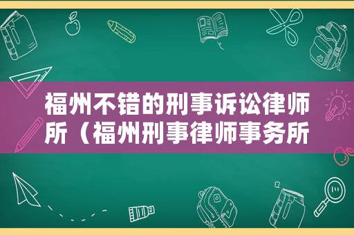 福州不錯的刑事訴訟律師所（福州刑事律師事務所排行）