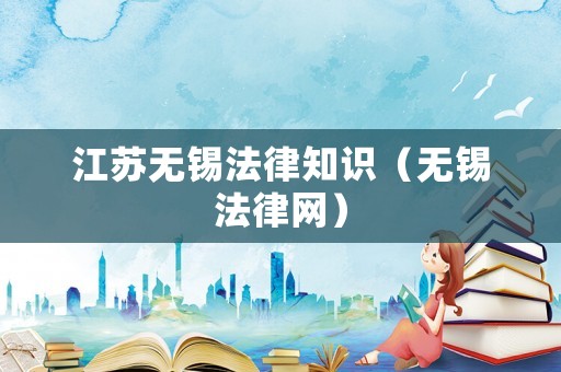 江蘇無錫法律知識（無錫法律網）