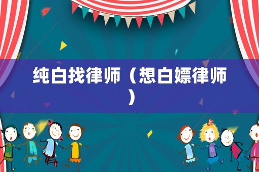 純白找律師（想白嫖律師）